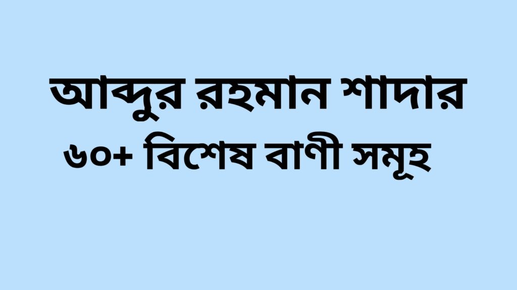 Abdur Rahman sada Quotes in Bengali