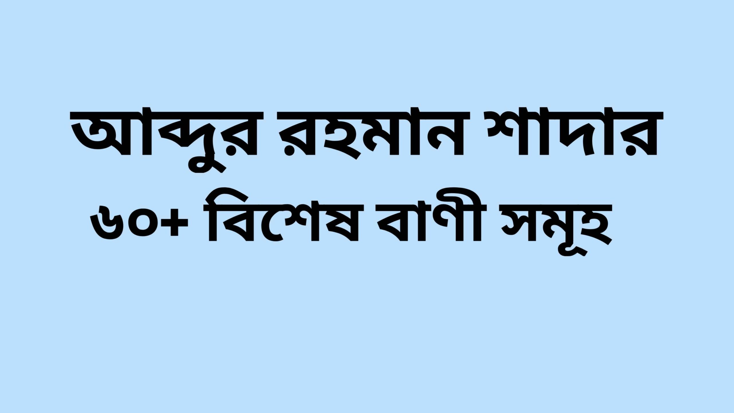 Read more about the article Shayari in Bengali by Abdur Rahman sada | আব্দুর রহমান শাদার ৬০+ বিশেষ বাণী