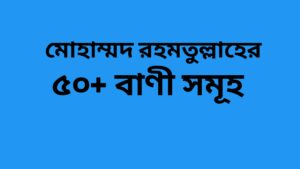 Read more about the article MD Rahmatulla Quotes in Bengali | মোহাম্মদ রহমতুল্লাহের ৫০+ বাণী সমূহ