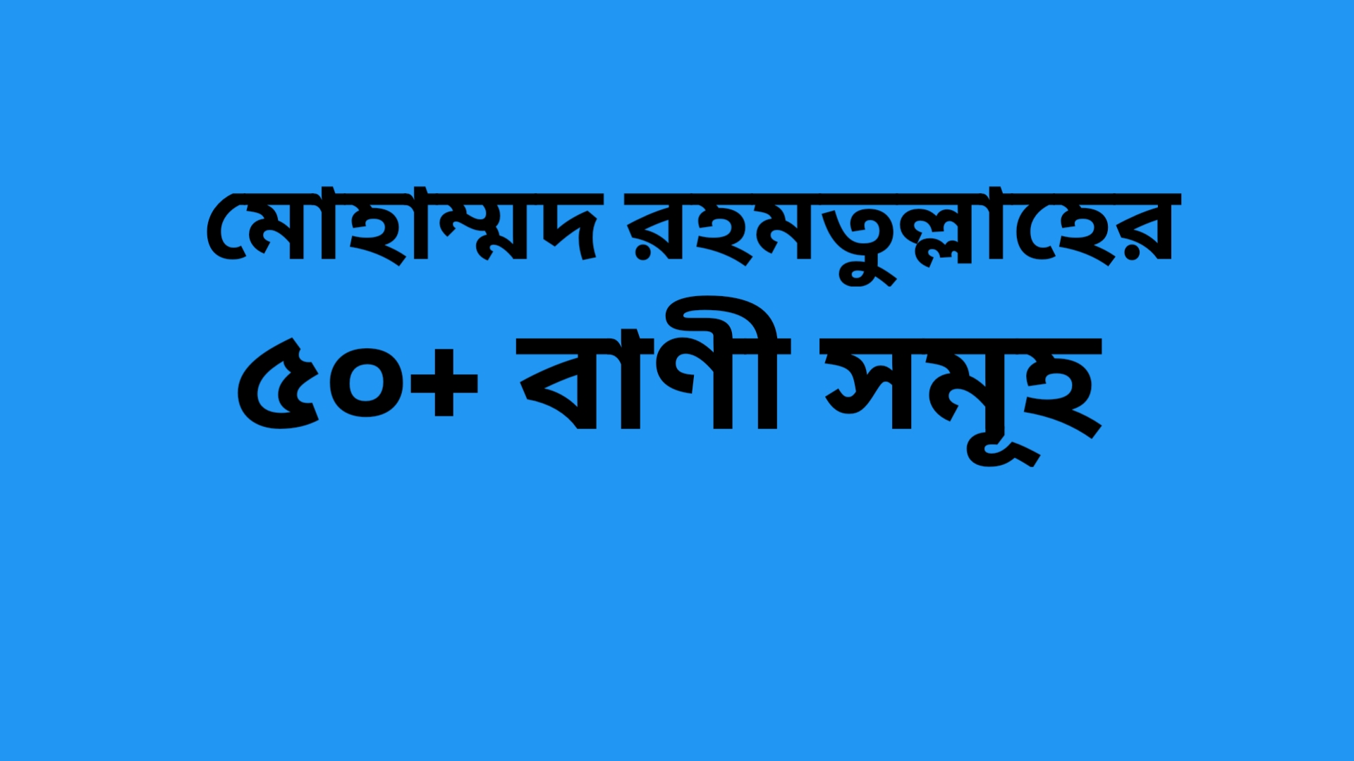 Read more about the article MD Rahmatulla Quotes in Bengali | মোহাম্মদ রহমতুল্লাহের ৫০+ বাণী সমূহ