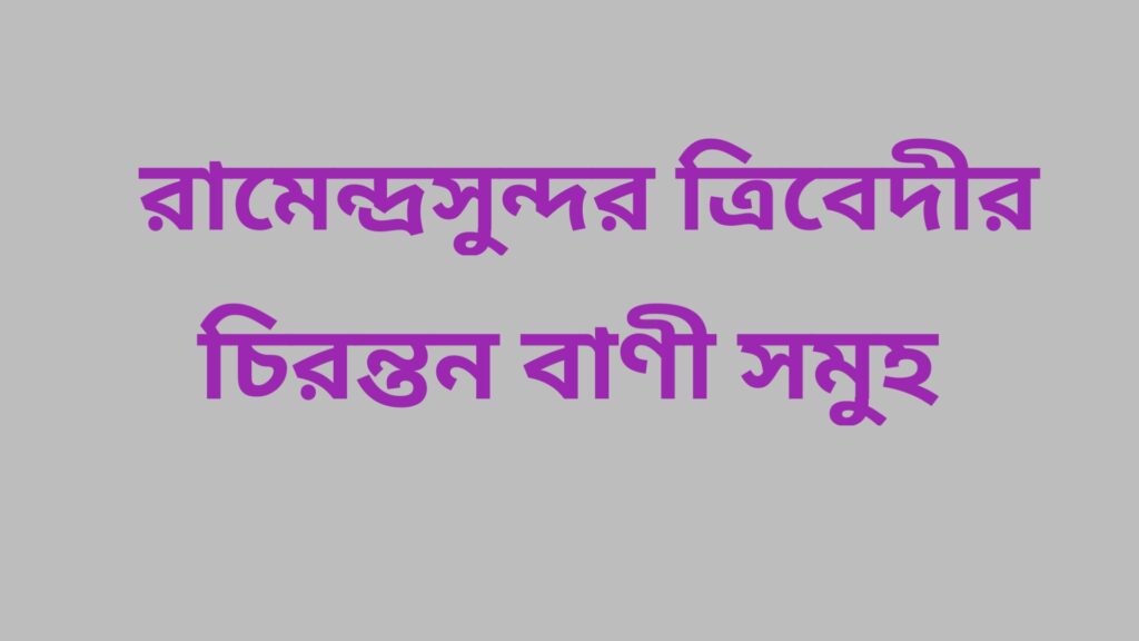 Ramendra Sundar Tribedi quotes in Bengali 