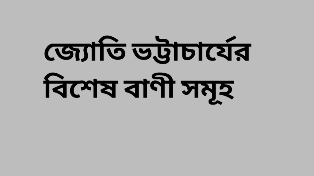 Jyoti Bhattacharya Quotes in bangla