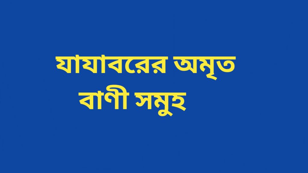 Jajabar Quotes in Bengali