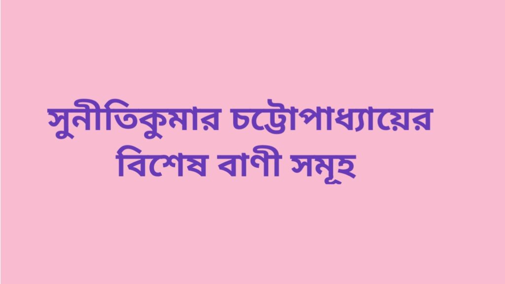 SunitiKumar chattopadhyay quotes in Bangla