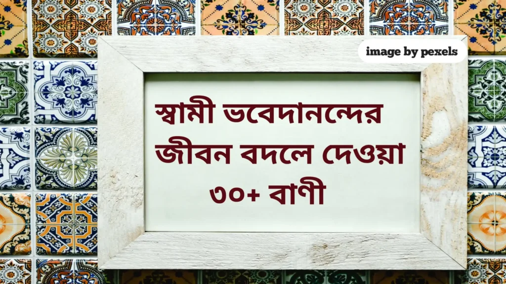 Swami vobedananda quotes in bengali
