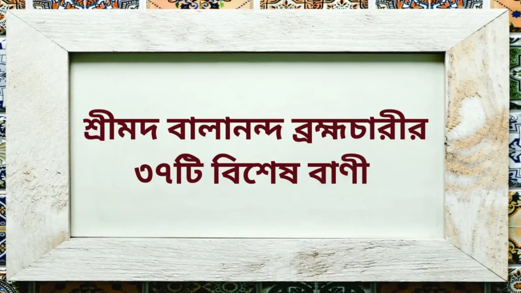 Balananda quotes in bengali