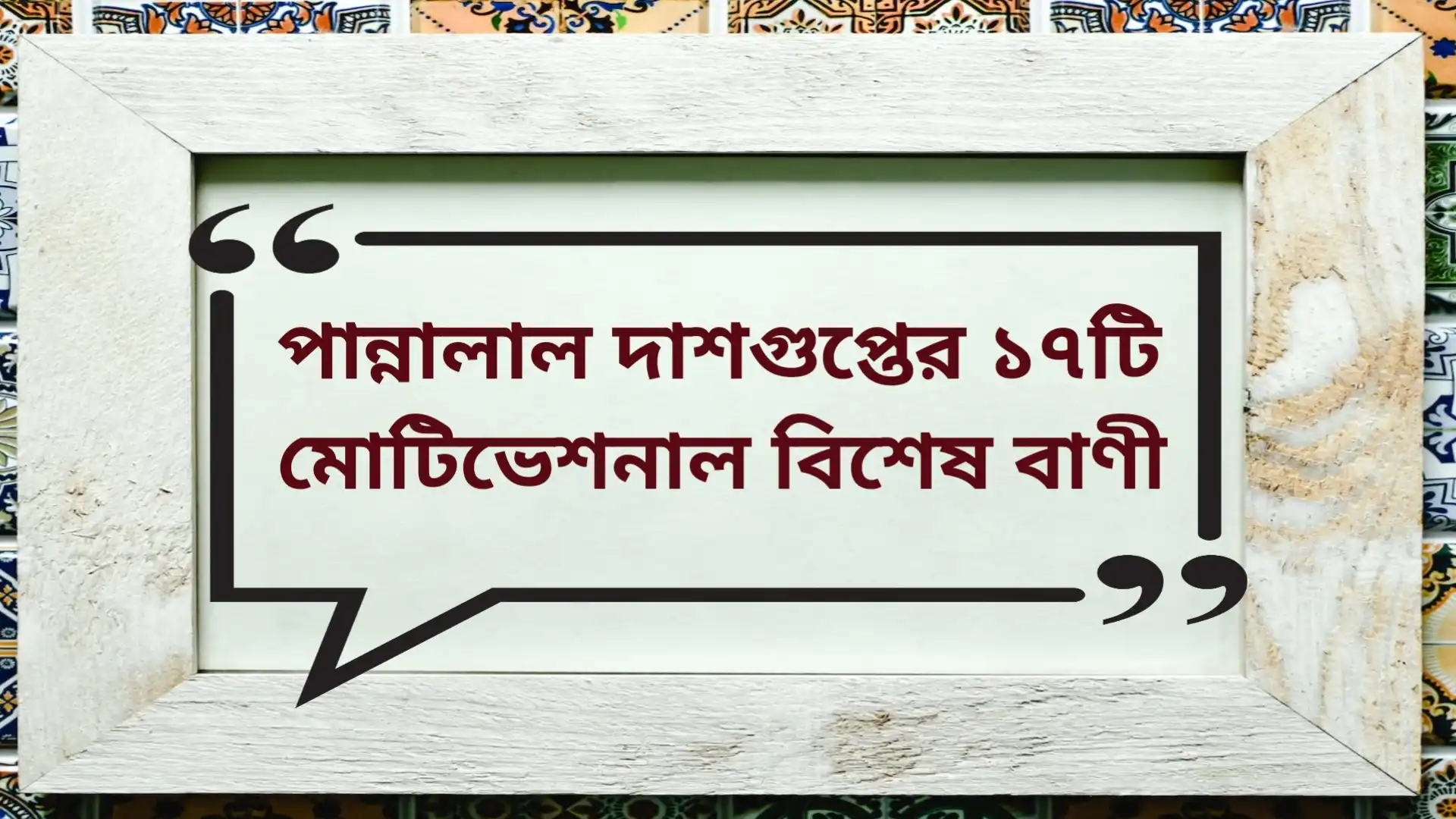 Read more about the article পান্নালাল দাশগুপ্তের ১৭টি মোটিভেশন বাণী