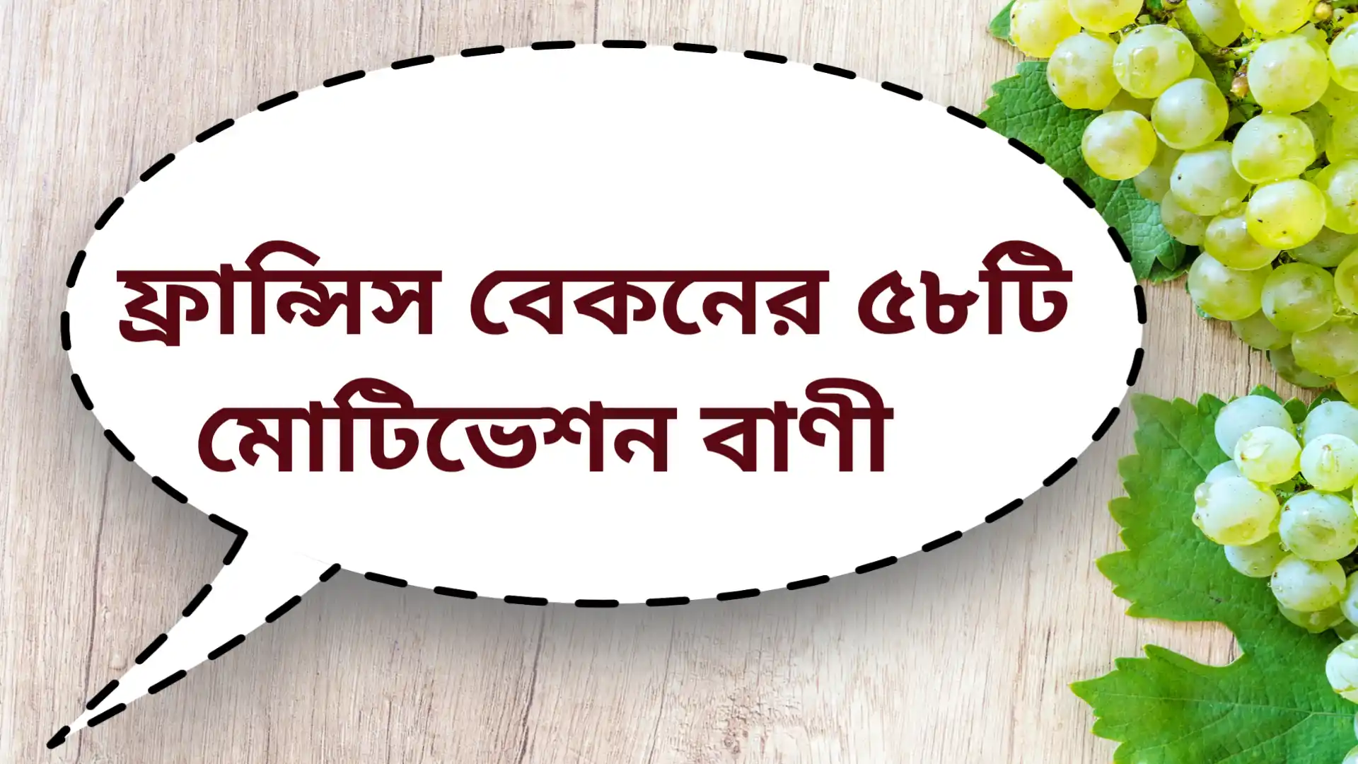 Read more about the article shayari in bengali By Francis bacon |   ফ্রান্সিস বেকন ৫৮টি মোটিভেশন বাণী |
