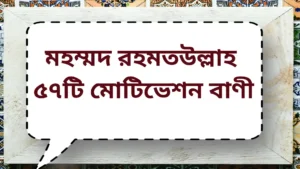 Read more about the article shayari in bengali By Md. Rahmatullah | মহম্মদ রহমতউল্লাহ ৫৭টি বাণী