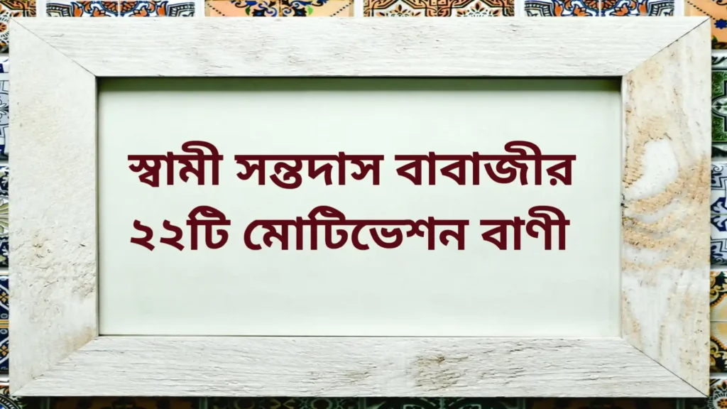 Motivational quotes in Bengali by Swami Santodas