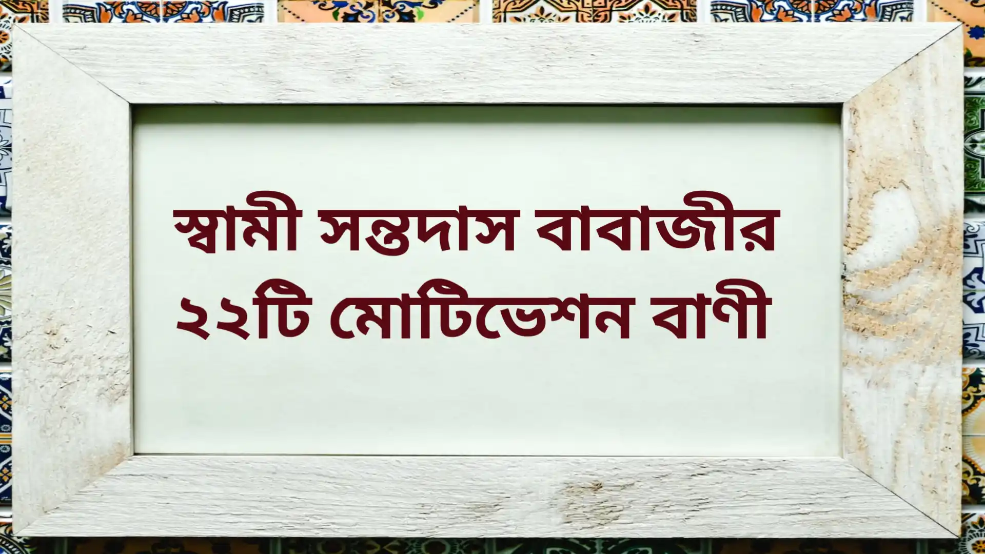 Read more about the article Motivational quotes in Bengali by Swami Santodas | স্বামী সন্তদাস বাবাজীর ২২টি মোটিভেশন বাণী সমূহ