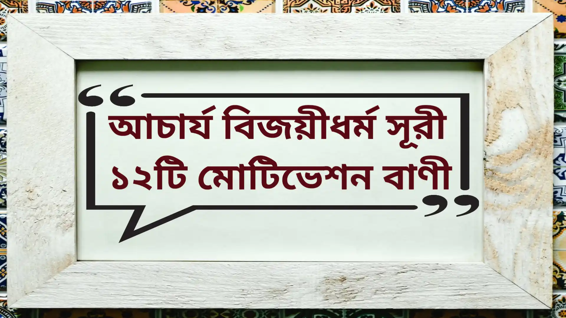 Read more about the article Motivational quotes in Bengali by Bijoydharmi Suri | আচার্য বিজয়ীধর্ম সূরী ১২টি মোটিভেশন বাণী