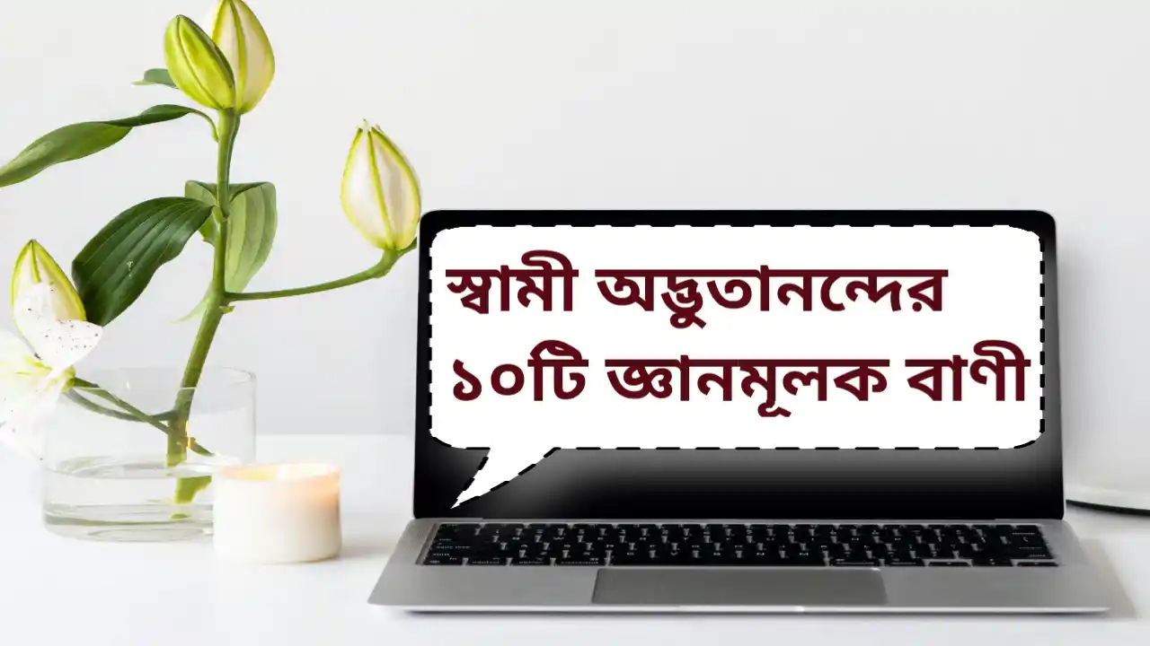 Read more about the article knowledgeable quotes by Swami adbhutananda | স্বামী অদ্ভুতানন্দের ১০টি জ্ঞানমূলক বাণী