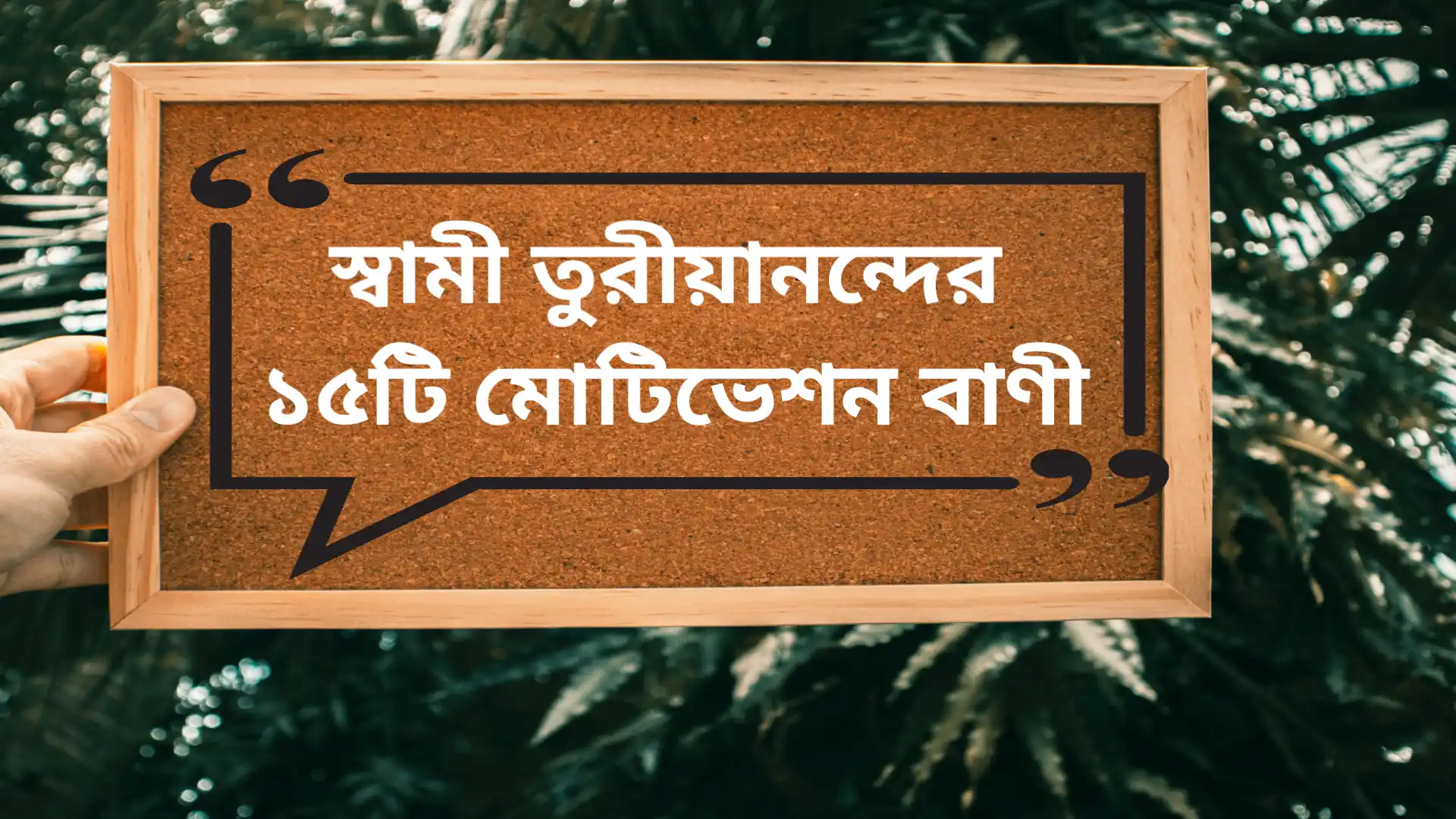 Read more about the article Motivational quotes in Bengali by Swami Turiyananda | স্বামী তুরীয়ানন্দের ১৫টি মোটিভেশন বাণী