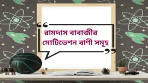 Read more about the article Motivation quotes in Bengali by Ramdas babaji | রামদাস বাবাজীর ৮টি মোটিভেশন বাণী