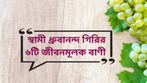 Read more about the article Life quotes in Bengali by Dhruvananda giri | স্বামী ধ্রুবানন্দ গিরির ৬টি জীবনমূলক বাণী