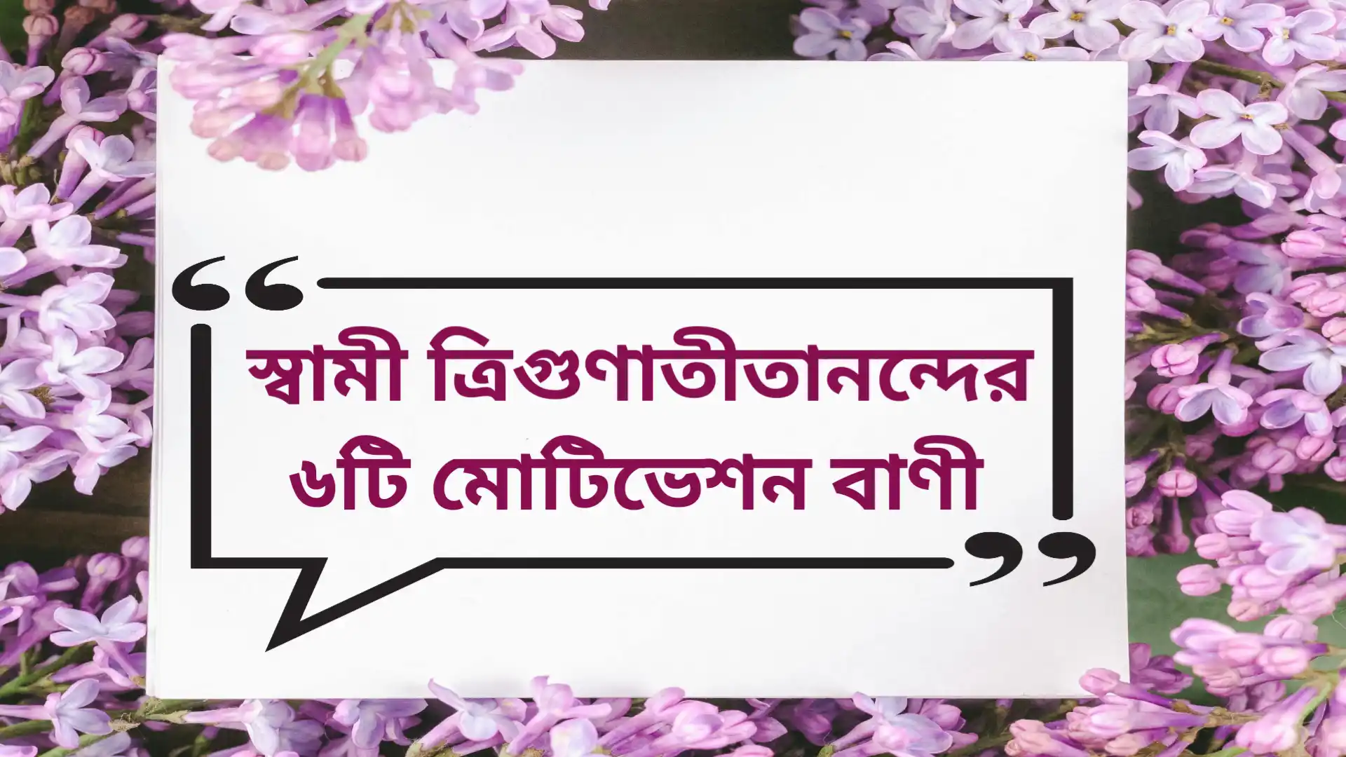 Read more about the article Motivation quotes in Bengali by Swami Trigunatitananda | স্বামী ত্রিগুণাতীতানন্দের ৬টি মোটিভেশন বাণী