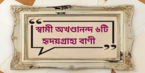 Read more about the article Life quotes in Bengali by Swami Akhadananda | স্বামী অখণ্ডানন্দ ৬টি হৃদয়গ্রাহ্য বাণী
