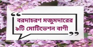 Read more about the article Motivation quotes in Bengali by Bardacharan mujumdar | বরদাচরণ মজুমদারের ৯টি মোটিভেশন বাণী