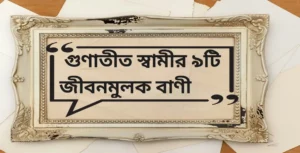 Read more about the article Life quotes in Bengali by Gunatitanand Swami | গুণাতীত স্বামীর ৯টি জীবনমুলক মূলক বাণী
