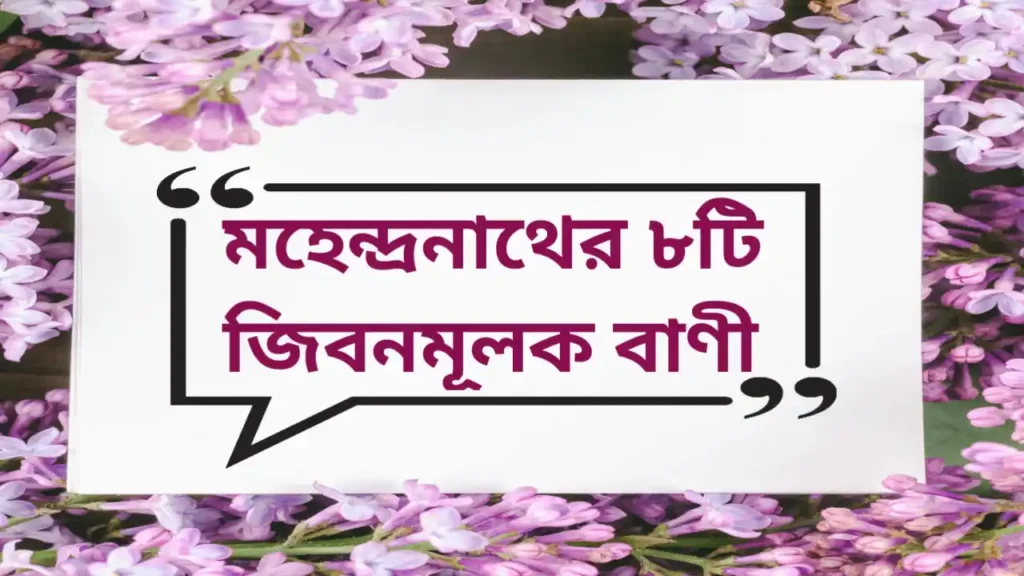 Life quotes in Bengali by Mahendra Nath 