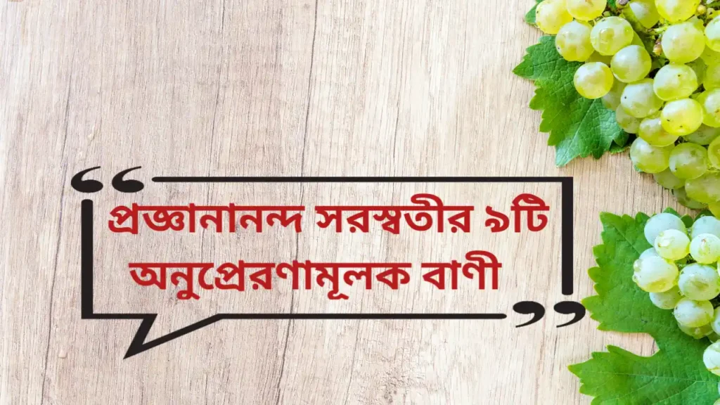 Motivation quotes in Bengali by pragyananda  Saraswati