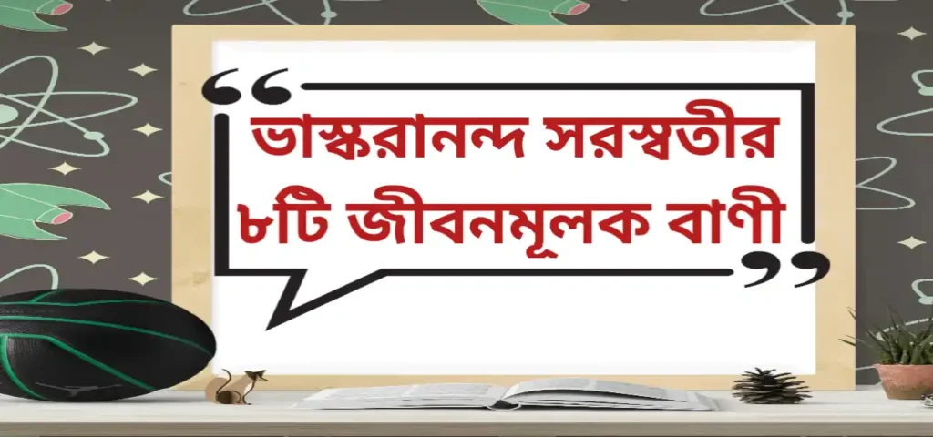 Life Quotes in Bengali by bhaskara Nanda Saraswati 