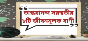 Read more about the article Life Quotes in Bengali by bhaskara Nanda Saraswati | ভাস্করানন্দ সরস্বতীর ৮টি জীবনমূলক বাণী