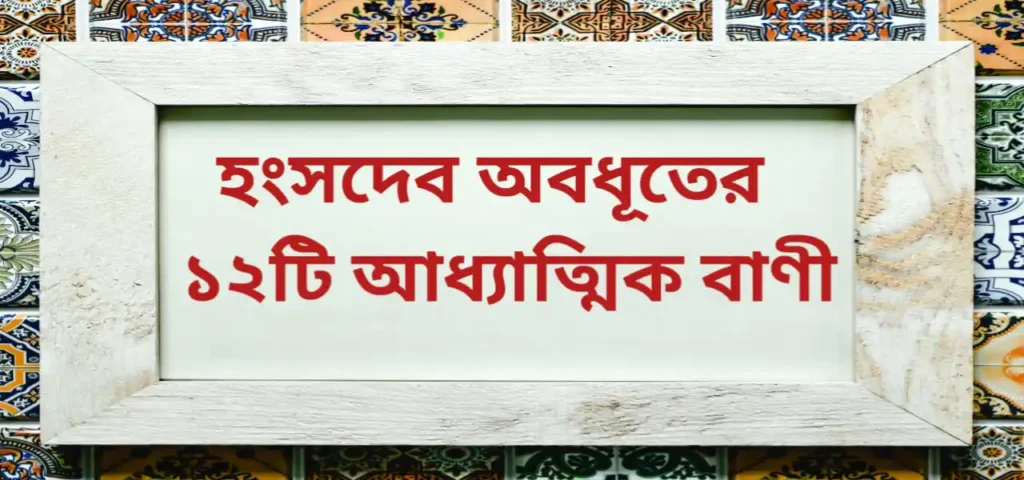 Spiritual shayari in Bengali by Hansadeb avadhut