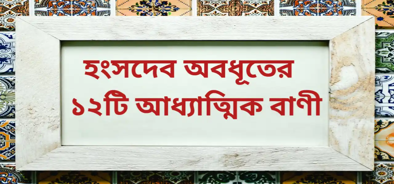 Read more about the article Spiritual shayari in Bengali by Hansadeb avadhut | হংসদেব অবধূতের ১২টি আধ্যাত্মিক বাণী
