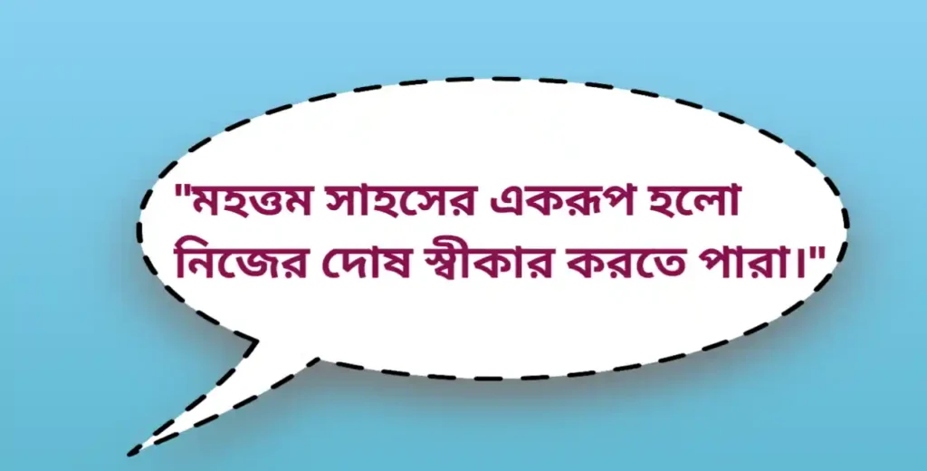 "মহত্তম সাহসের একরূপ হলো নিজের দোষ স্বীকার করতে পারা।"