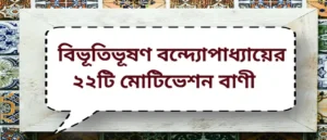 Read more about the article Bibhutibhushan Bandyopadhyay’s Quotes | বিভূতিভূষণ বন্দ্যোপাধ্যায়ের ২২টি মোটিভেশন বাণী