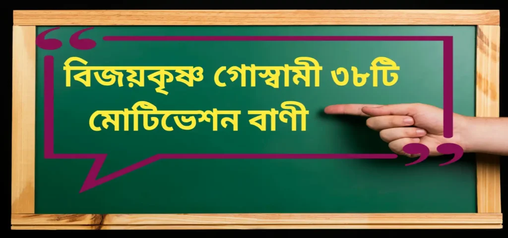 Bijoy Krishna Goswami Quotes in Bengali 