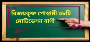 Read more about the article Bijoy Krishna Goswami Quotes| বিজয়কৃষ্ণ গোস্বামী ৩৮টি মোটিভেশন বাণী