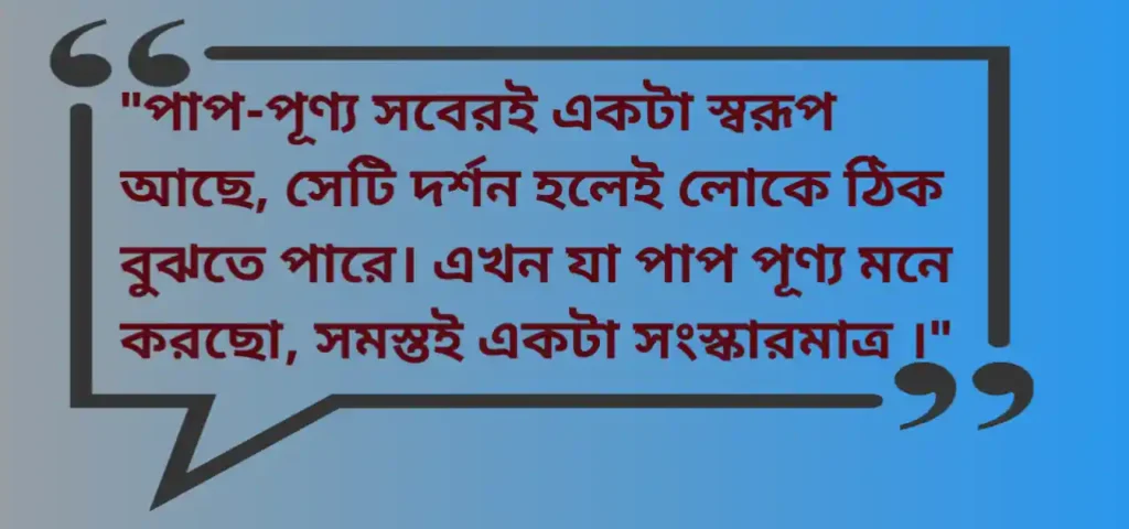 Bijoy Krishna Goswami Quotes in Bengali 