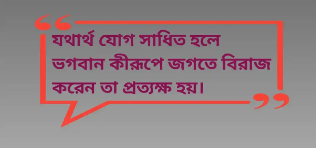 Bijoy Krishna Goswami Quotes in Bengali 