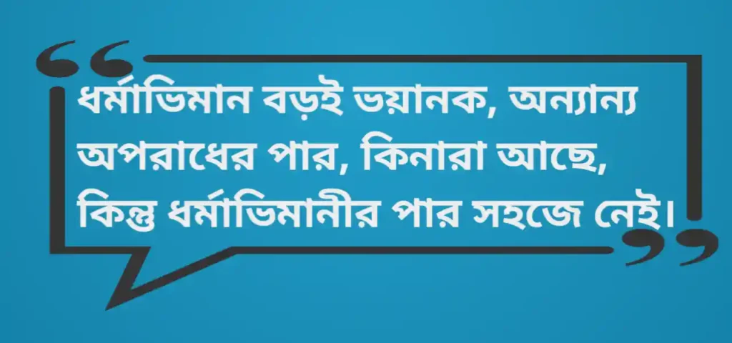 Bijoy Krishna Goswami Quotes in Bengali 