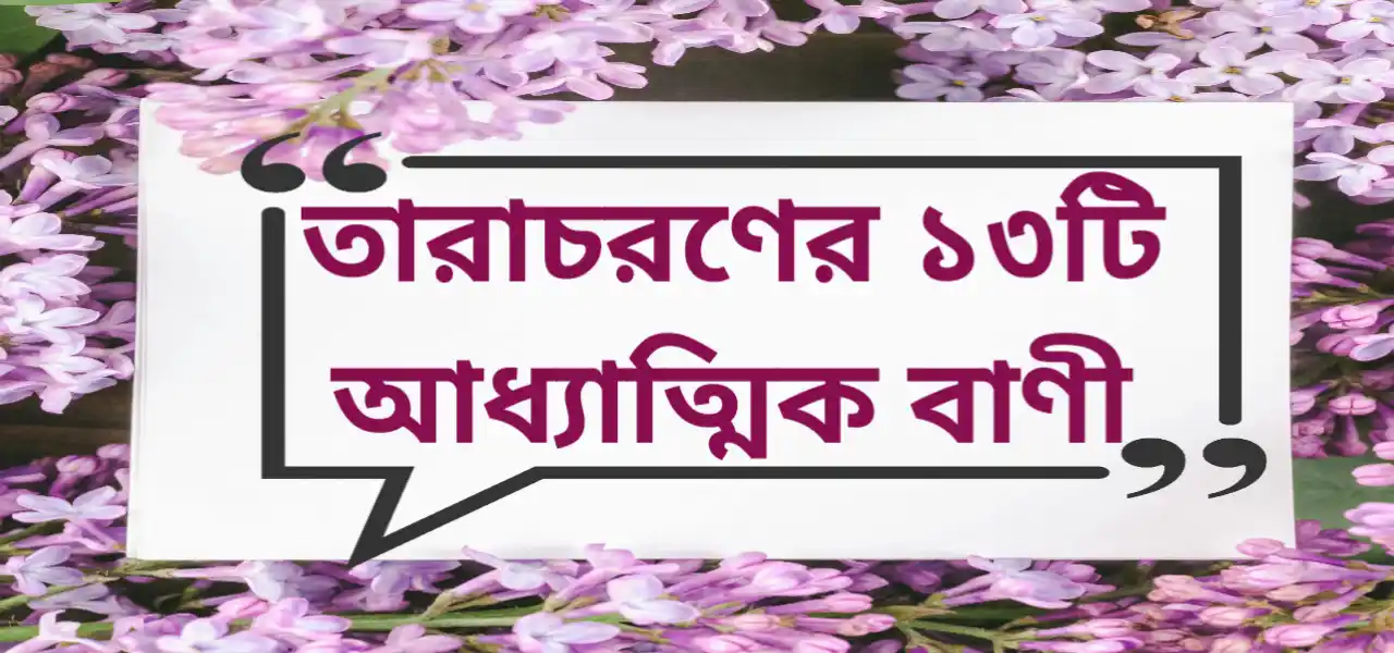 Read more about the article TaraCharan Quotes in Bengali | তারাচরণের ১৩টি আধ্যাত্মিক বাণী