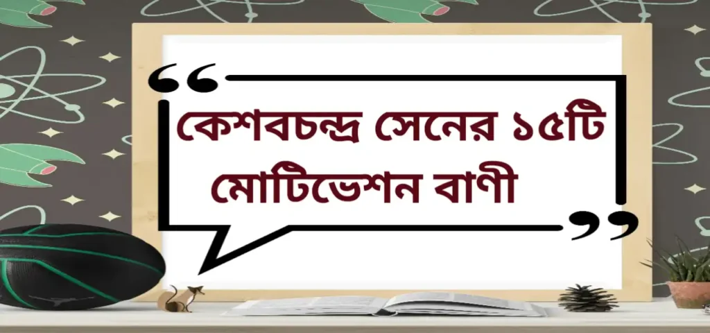 KeshavChandra Sen motivation quotes in Bengali 