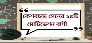 Read more about the article KeshavChandra Sen motivation quotes in Bengali | কেশবচন্দ্র সেনের ১৫টি মোটিভেশন বাণী