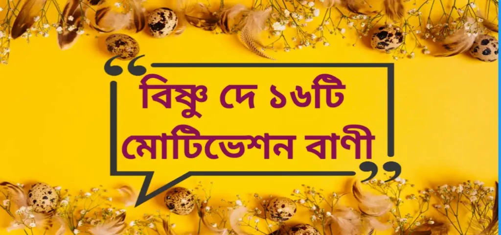 Bishnu Dey motivation quotes