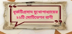 Read more about the article Vijaylal chattopadhyay inspirational quotes | বিজয়লাল চট্টোপাধ্যায়ের ১৫টি অনুপ্রেরণামূলক বাণী