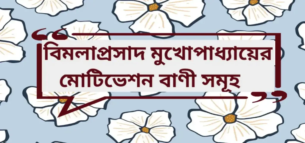 Bimola Prasad Mukhopadhyay Motivation Quotes 