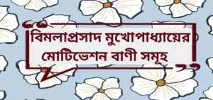 Read more about the article Bimola Prasad Mukhopadhyay Quotes | বিমলাপ্রসাদ মুখোপাধ্যায়ের মোটিভেশন বাণী সমূহ