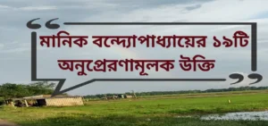 Read more about the article Manik Bandopadhyay Inspirational Quotes| মানিক বন্দ্যোপাধ্যায়ের ১৯টি অনুপ্রেরণামূলক উক্তি