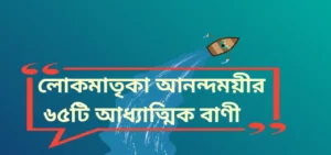 Read more about the article Lokmatrika Anandamoyee Quotes | লোকমাতৃকা আনন্দময়ীর ৬৫টি আধ্যাত্মিক বাণী