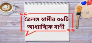 Read more about the article Trailanga Swami quotes |  ত্রৈলঙ্গ স্বামীর ৩৬টি আধ্যাত্মিক বাণী