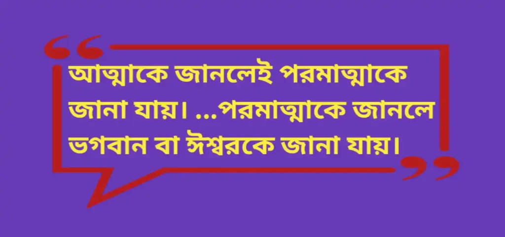 Trailanga Swami quotes |  ত্রৈলঙ্গ স্বামীর  আধ্যাত্মিক বাণী