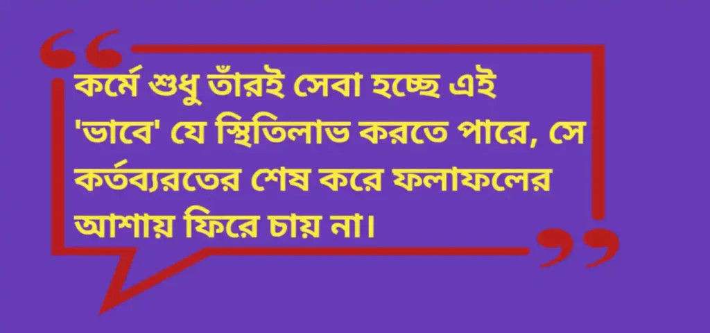 Lokmatrika Anandamoyee Quotes | লোকমাতৃকা আনন্দময়ীর বাণী