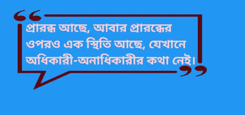 Lokmatrika Anandamoyee Quotes | লোকমাতৃকা আনন্দময়ীর বাণী